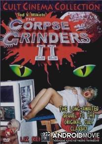 Перемалыватели трупов 2 / Corpse Grinders 2, The