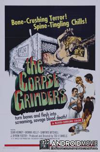 Перемалыватели трупов / Corpse Grinders, The