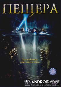 Пещера / Cave, The