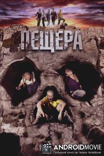 Пещера / La cueva