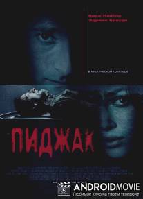 Пиджак / Jacket, The