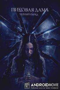 Пиковая дама: Черный обряд / Pikovaya dama: Cherniy obryad