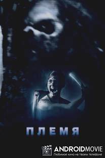 Племя / Forgotten Ones, The