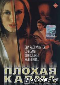Плохая карма / Bad Karma