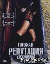 Плохая репутация / Bad Reputation