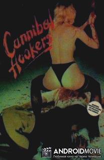 Плотоядные шлюхи / Cannibal Hookers