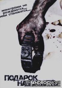 Подарок на память / Keepsake