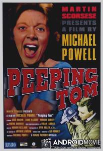 Подглядывающий / Peeping Tom
