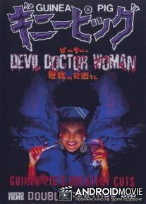 Подопытная свинка 4: Дьявольская докторша / Gini piggu 4: Pita no akuma no joi-san