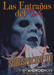 Подвиды 3: Жажда крови / Bloodlust: Subspecies III