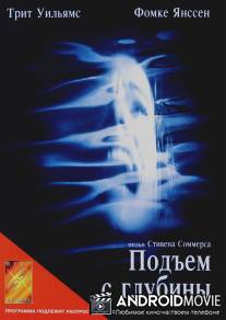 Подъем с глубины / Deep Rising