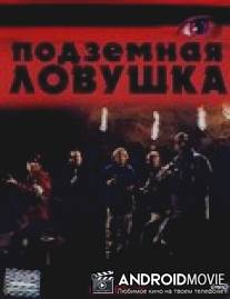 Подземная ловушка / Caved In