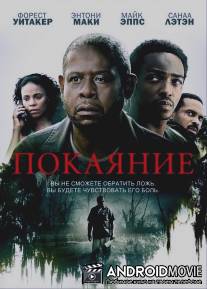 Покаяние / Repentance