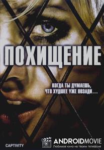 Похищение / Captivity