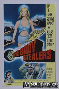 Похитители тел / Body Stealers, The