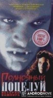 Полночный поцелуй: История вампира / Midnight Kiss