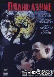 Полнолуние / Polnolunie