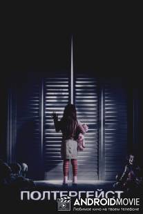 Полтергейст / Poltergeist
