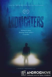 Полуночники / Midnighters
