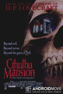 Поместье Ктулху / La mansion de los Cthulhu