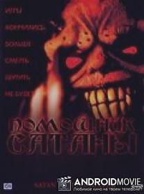 Помощник сатаны / Satan's Little Helper
