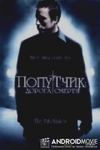 Попутчик: Дорога смерти / Hitchhiker, The