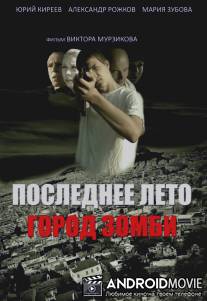 Последнее лето. Город Зомби