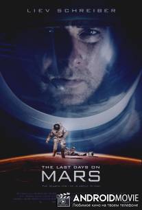 Последние дни на Марсе / Last Days on Mars, The