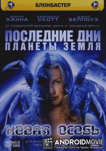 Последние дни планеты Земля: Новая особь / Final Days of Planet Earth