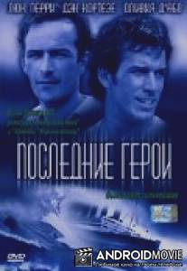 Последние герои / Triangle, The