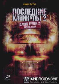 Последние каникулы 2 / Cabin Fever 2: Spring Fever