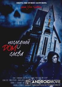 Последний дом слева / Last House on the Left, The
