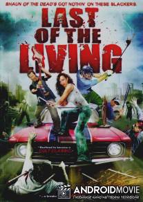 Последний из живых / Last of the Living