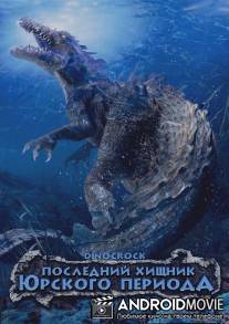 Последний хищник Юрского периода / Dinocroc