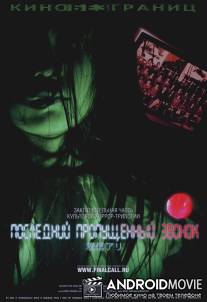 Последний пропущенный звонок / Chakushin ari final