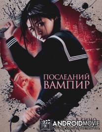 Последний вампир / Blood: The Last Vampire