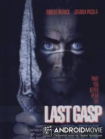 Последний вздох / Last Gasp