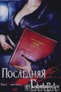 Последняя глава / Rapid Eye Movement