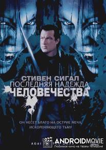 Последняя надежда человечества / Against the Dark