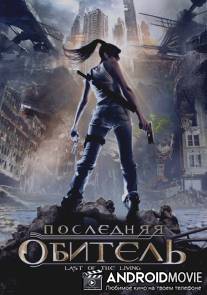Последняя обитель / Last of the Living