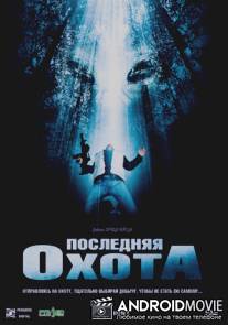 Последняя охота / Hunt, The