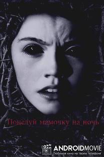 Поцелуй мамочку на ночь / Dark Touch