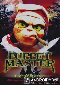 Повелитель кукол: Наследие / Puppet Master: The Legacy