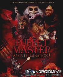 Повелитель кукол: Уничтожение оси / Puppet Master: Axis Termination