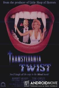 Поворот на Трансильванию / Transylvania Twist