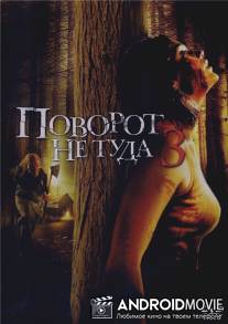 Поворот не туда 3 / Wrong Turn 3: Left for Dead