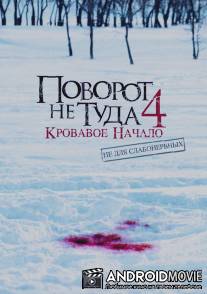 Поворот не туда 4: Кровавое начало / Wrong Turn 4: Bloody Beginnings