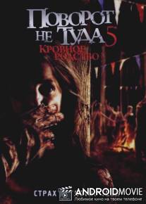 Поворот не туда 5: Кровное родство / Wrong Turn 5: Bloodlines