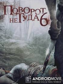 Поворот не туда 6 / Wrong Turn 6: Last Resort