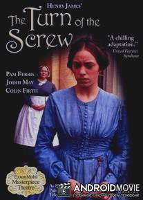 Поворот винта / Turn of the Screw, The